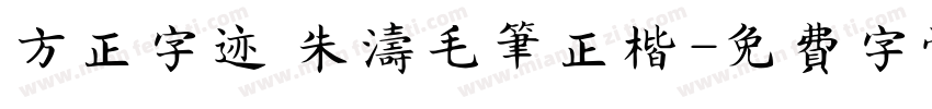 方正字迹 朱涛毛笔正楷字体转换